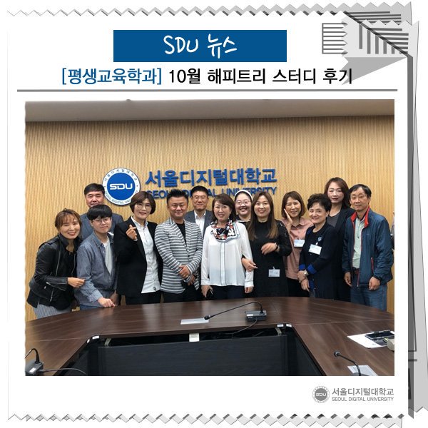 SDUtw's tweet image. [스디유 뉴스] #평생교육학과 10월 해피트리 스터디 후기
blog.naver.com/sdupr/22169376…
#교육전문가과정 #평생교육사 #청소년지도사 #학습코칭 #커리어코칭 #전문강사 #교육프로그램개발 #평생교육프로그램 #교육학사 #서울디지털대학교 #평생교육실습 #진로진학상담사 #교육개발 #사이버대학교