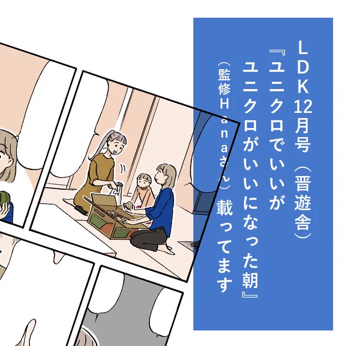 【まんが】10/28発売のLDK12月号に『ユニクロでいいがユニクロがいいになった朝』(監修Hanaさん)16話載ってます。今号はトレンドアイテム、コーデュロイについて!第一特集は「疲れない掃除のタネアカシ♪」ですよ??
 