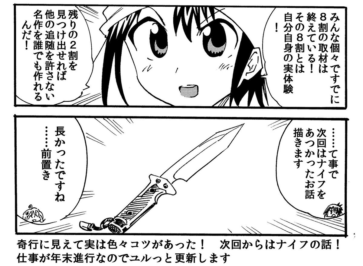 取材後に使えるネタは大きく2つ
・一般的なイメージと真逆な事実や知識
・初心者を観察していて得た知識
使っちゃダメなネタ
・単なる専門知識
使う場合面白く描く工夫が必要です 