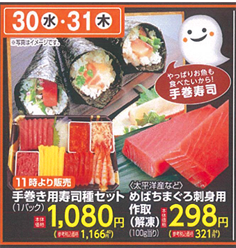 富士シティオ En Twitter 本日はハロウィン みんなで楽しく手巻き寿司はいかがですか その他お買い得品はデジタルチラシでチェック T Co 1wly4escrw 最寄の店舗をクリックしてください ハロウィンメニュー 手巻き寿司 フジスーパー デリド