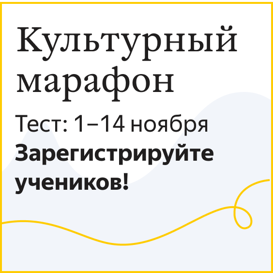 Друзья! Присоединяйтесь к «Культурному марафону»
С 1 по 14 ноября пройдите онлайн-тест в Яндекс.Учебнике.Регистрация на сайте акции education.yandex.ru/culture/ Тесты появятся 1 ноября Участникам,ответившим на вопросы теста,Яндекс вручит грамоты и подписки на Яндекс.Музыку и КиноПоиск