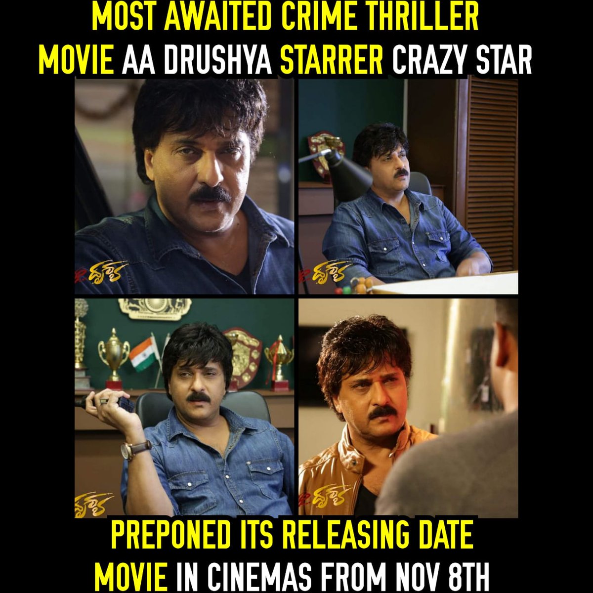 AasthaaCinemas's tweet photo. ಕ್ರೇಜಿಸ್ಟಾರ್ ವಿ.ರವಿಚಂದ್ರನ್ ಅವರ ಅಭಿನಯದ ಮುಂದಿನ ಸಿನಿಮಾ #ಆದೃಶ್ಯ ನವೆಂಬರ್ 8 ರಂದು ರಾಜ್ಯಾದ್ಯಂತ ಬಿಡುಗಡೆಯಾಗಲಿದೆ
#ravichandran #aadrushya #nov8threlease https://t.co/9LvnvF35Ms