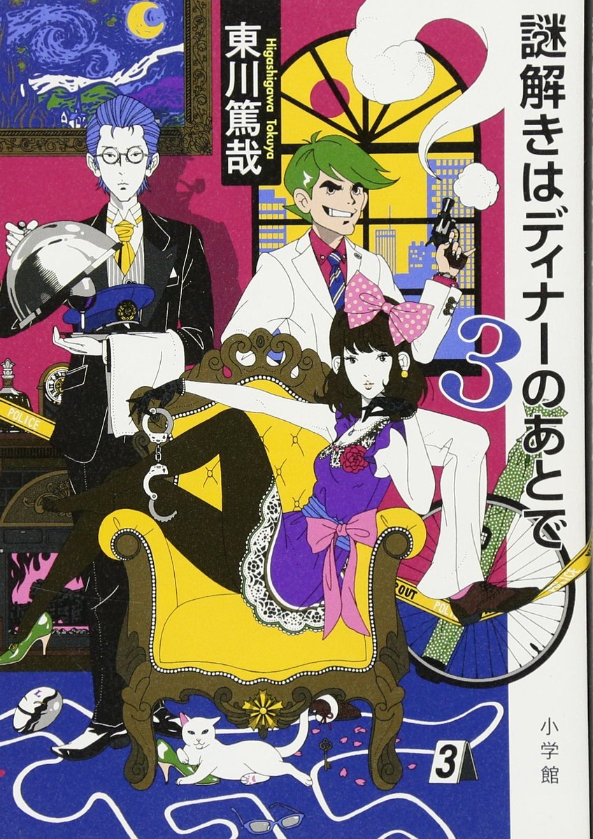一方、同じキャラクター性を持っていても、読者が自分を重ね合わせる対象ではなく、漫画のような独立した他者として見るタイプの小説は『謎解き』シリーズがそうであるように、正面向いてメッセージを放ちます。ま、これは小説に限った話で、CDだとまた違う考え方なので、それはまたの機会に。