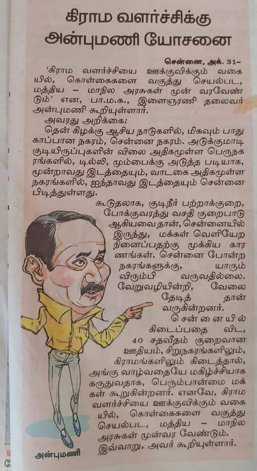 neyvelikaran's tweet photo. கிராமபுற வளர்ச்சிக்கு மரு. அன்புமணி கூறும் சிறந்த யோசனைகளை விவரிக்கும் இன்றைய செய்தி நாளேடுகள்.
#DrAMR l #PMK l #RuralDevelopmentSchemes l #NewsPappers https://t.co/P438mAqjcx