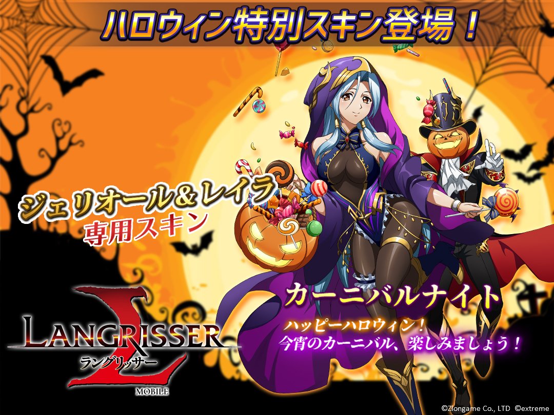 公式 ラングリッサー モバイル V Twitter ハッピーハロウィン ジェリオール レイラの限定ハロウィンスキンの販売を開始しました スキンを変える事で紳士なジェリオールは馬をレイラに譲り 自らの足で走り出します ボーゼルの冥淵の主スキンを含めたスキンの