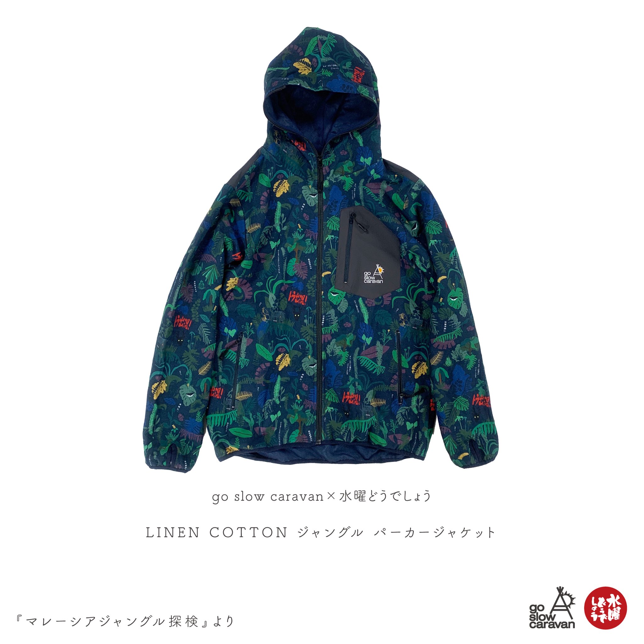 水曜どうでしょう✕go slow caravanリネンコットンパーカー 水曜どうでしょう✕go slow caravanリネンコットンパーカー 水曜