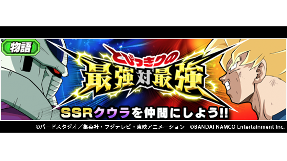 ドラゴンボールz ドッカンバトル 公式 物語イベントリニューアル開催中 物語イベント とびっきりの最強対最強 をリニューアル 新ssr 悪の嘲笑 クウラを仲間にしよう またイベントで獲得できる覚醒メダルのドロップ数が増加し より集めやすく