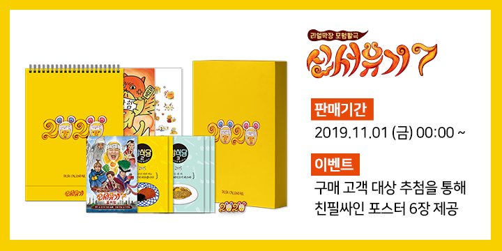 11ST_goods's tweet photo. #신서유기7_2020캘린더세트 예약판매

✔ 판매기간 : 11/1 ~
✔ 배송시작 : 12/9 순차배���
✔ 구매링크 
KR: https://t.co/XQXNmf5DYg
EN: https://t.co/0V4YFHVx5n
CN: https://t.co/VaZ911nc32

#신서유기 #신서유기7 #신서유기굿즈 
#신서유기달력 #신서유기캘린더 #묘한이 #신묘한힘 https://t.co/afwYrwkUAY