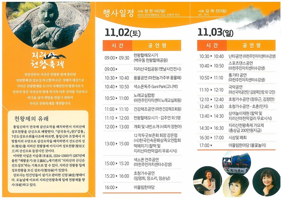 함양군 마천면에서 2019. 11. 2(토) ~ 3(일) 이틀간 지리산 천왕축제가 열립니다.
12작두 타기 등의 이색 행사가 열리는 천왕축제에 많은 관심 가져주세요~
(마천면 가흥리 540 (천왕봉로 1171) 체육공원)
#함양 #함양군 #천왕축제 #가을축제 #지리산천왕축제 #가을여행 #가볼만한곳 #단풍보고축제보고
