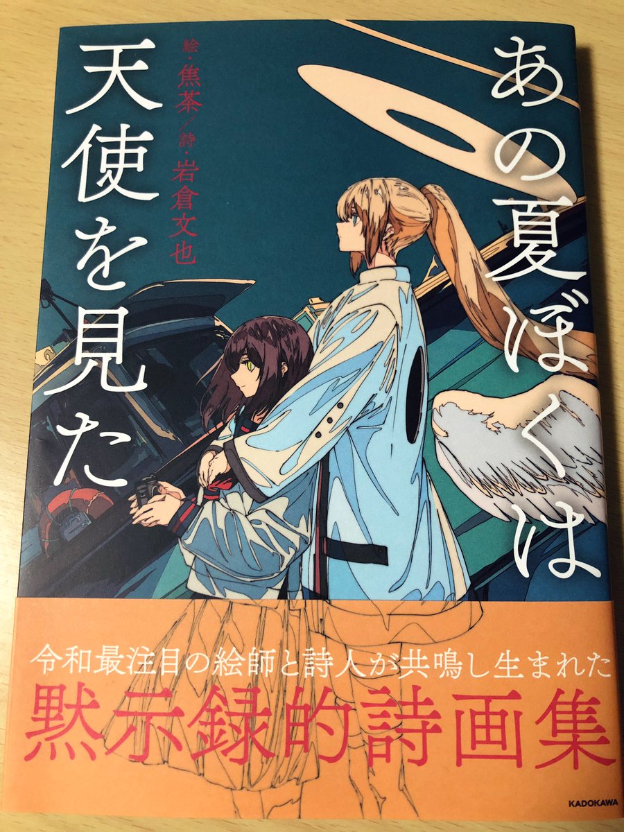 ぼくと焦茶さん（@BARD713）のコラボ詩画集『あの夏ぼくは天使を見た