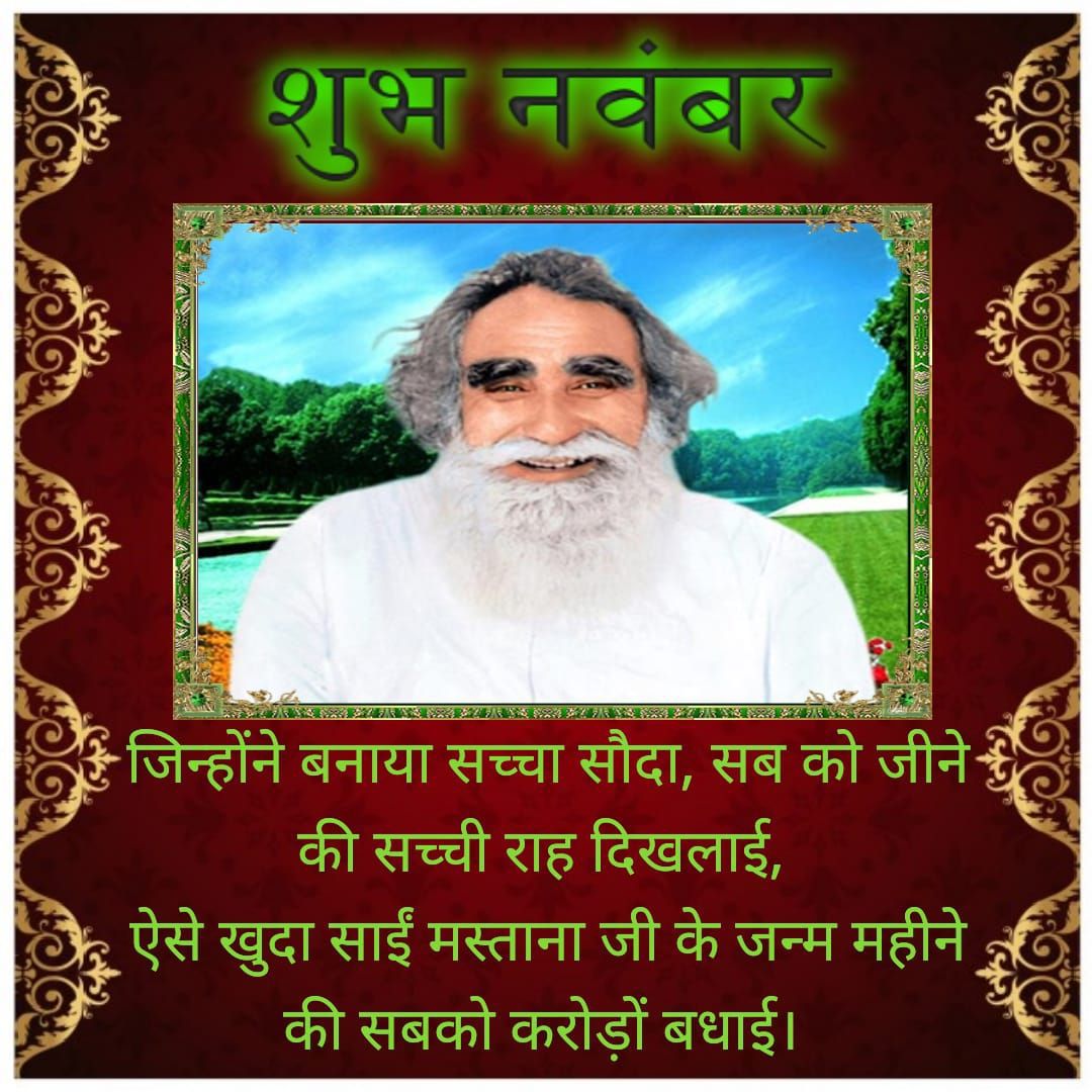 MSGians7's tweet photo. शाह मस्ताना जी महाराज जिन्होंने @DeraSachaSauda की स्थापना की उनके पाक #पवित्र_जन्ममाह_नवम्बर की अरबों खरबों बार बधाई हो जी🎊
इस माह करोड़ों लोग संत डॉ @GurmeetRamRahim सिंह जी द्वारा चलाये गए 134 मानवता भलाई कार्यों की गति तीव्र करेंगे और दीन दुखियों के लिए हर नेक कार्य करेंगे https://t.co/452TbRcwkN