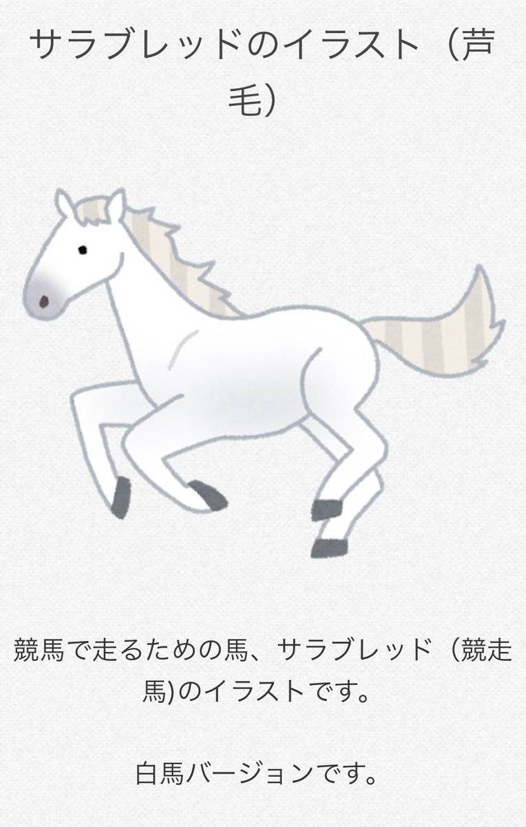 しお夫人 Ar Twitter 舘様の白馬はいらすとやさんでいいのか サラブレッドのイラスト 芦毛 いらすとや T Co Aeh4qjuw3g