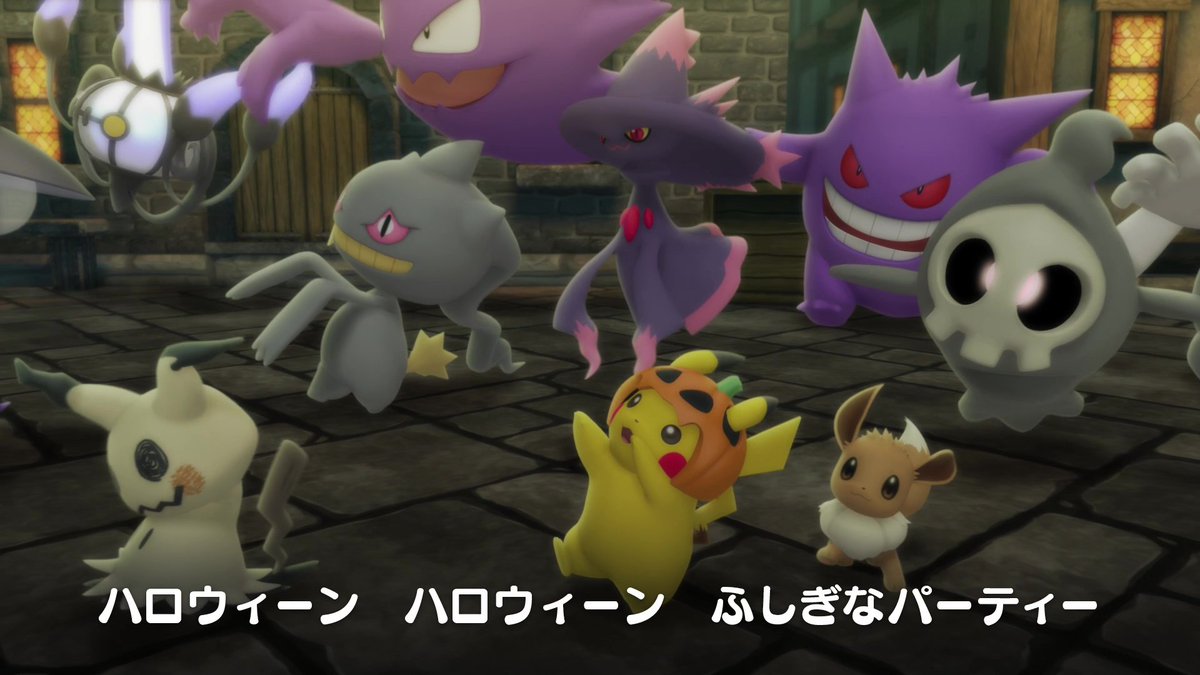 公式 プロジェクトイーブイ 続 ポケモン Kids Tv ハロウィーンハロウィーンふしぎなパーティ いちねんにいちどのおおさわぎ みんなもハロウィンダンスを覚えて イーブイたちといっしょに踊ってね ハロウィン ハロウィン T Co