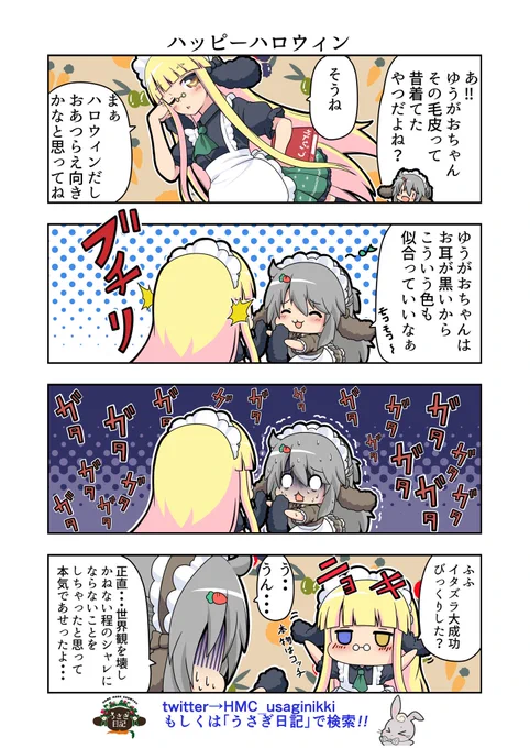うさぎ絵日記第55羽です
そう言えば去年も絵日記更新日がハロウィン当日でした
ご縁がありますなヽ('ー` )ノ
こちらは「HandMadeCountryうさぎ日記」様を題材にした漫画です。
ご覧になった方々是非うさぎ日記をチェックしてみてくださいね
うさぎ日記様👉@HMC_usaginikki
#うさぎ日記 #うさぎ絵日記 