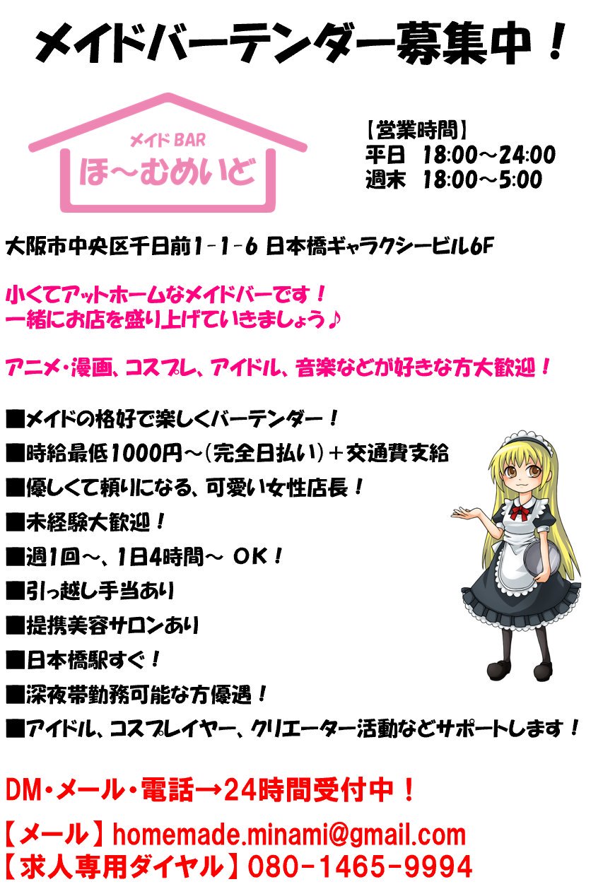 メイドのお店 ほ むめいど Twitterren ほーむめいど 求人募集中ですよー 28歳くらいまでの女性 接客業なので マナー モラルを大事にできる常識ある方 時間や約束を守れる方 求人 バイト 大阪 日本橋 難波 心斎橋 メイド バー バーテンダー