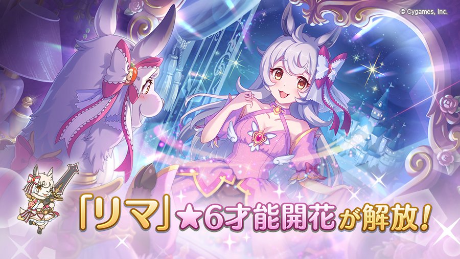 priconne_redive's tweet photo. 【★6登場情報】
2019/10/31(木) 12:00に「リマ」の「★6才能開花」が登場しました！
育ててきたリマをさらにパワーアップさせましょう！
詳細は公式サイト内のニュースや、ゲーム内���お知らせをご確認ください。
https://t.co/DXZvpnOWQq
#プリコネR https://t.co/5V1IUIcOFH