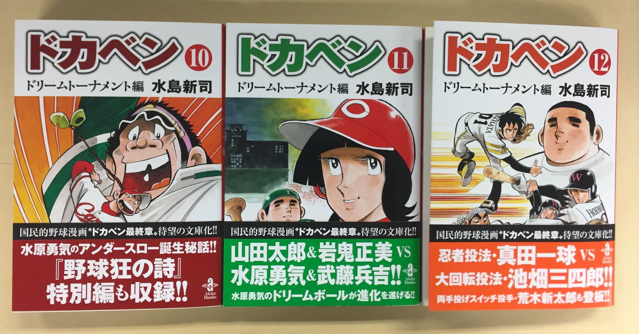 ドカベン ドリームトーナメント編 文庫 全17巻セット 水島新司