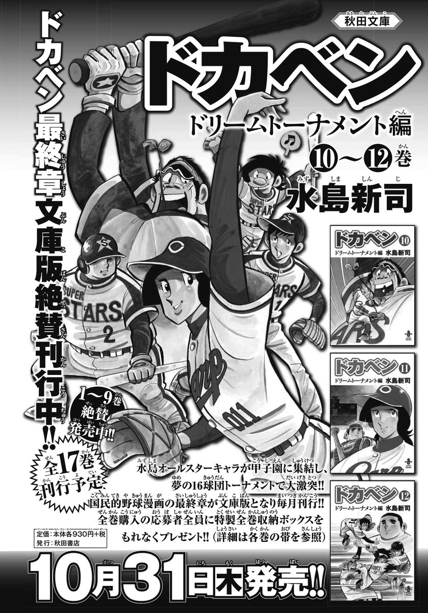 ドカベン ドリームトーナメント編全巻 全巻初版 帯あり多数 新春福袋