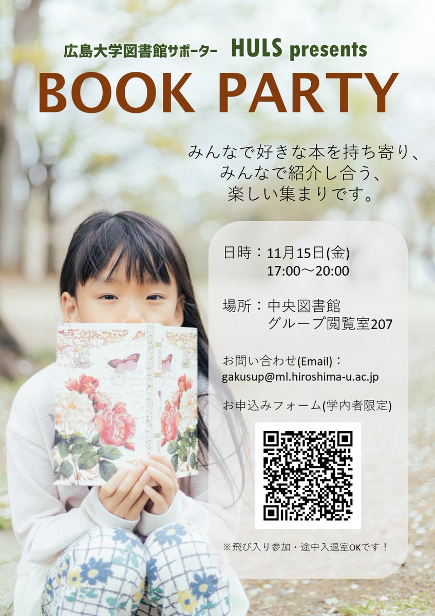huls_vobrist's tweet photo. 参加者で本を持ち寄り楽しく語らう「ブックパーティー」のお知らせです

日程:11月15日（金）17:00~
場所:中央図書館グループ閲覧室207
参加者はおすすめしたい本をお持ちください（何冊でも可ですよ！）
皆さんのご参加をHULS一同お待ちしています！
#ブックパーティー　#HULS #図書館 https://t.co/onCzXaLOgh
