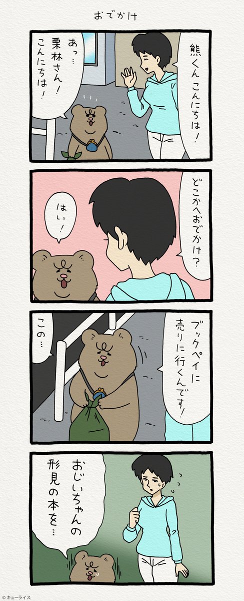 4コマ漫画 悲熊「おでかけ」 