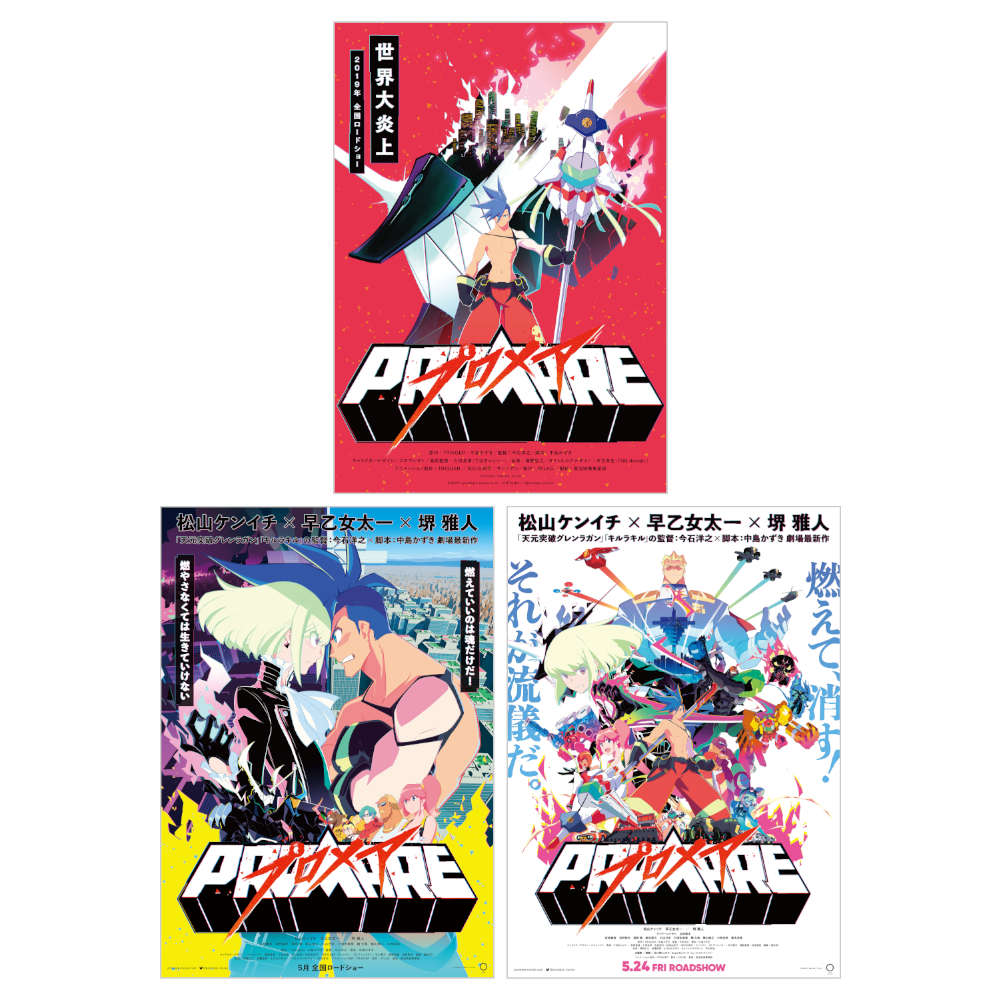 Toho Animation Store בטוויטר プロメア 4d版も大ヒット上映中 プロメア のb2ポスター4種類が Tasにて 期間限定 受注生産 で本日より予約受付開始 受付期間は 11 水 23 59迄 となりますので お見逃しなく 4d版b2ポスター T Co