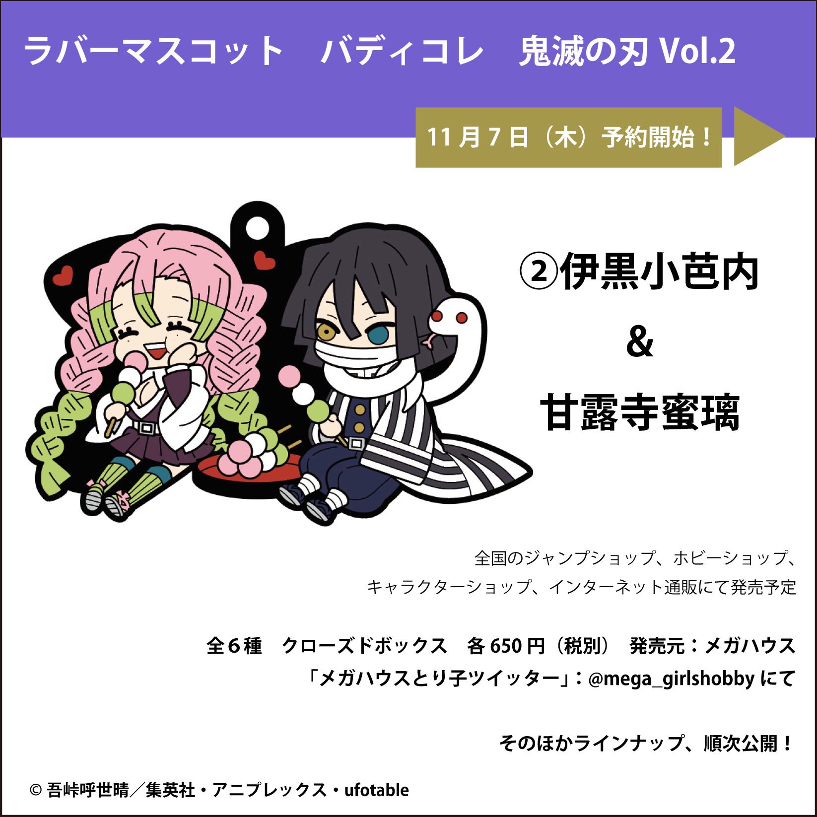 メガハウスとり子 11 26メガホビ 鬼滅の刃 速報 11月7日 木 予約開始 絆を感じるラバーマスコット バディコレ Vol 2 ラインナップ続報は当アカで T Co Jyhujkare9 Kimetsu T Co 9gmnvl8qml Twitter
