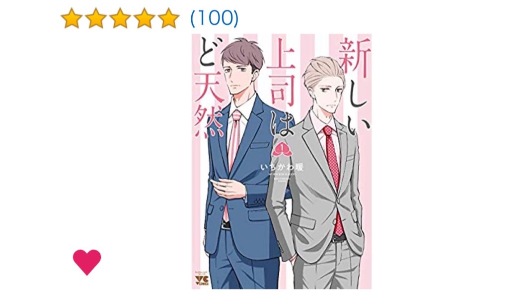 Amazonのレビューが100個となり感動してパシャリ…2巻も反応いただけるよう全力で頑張ります。 