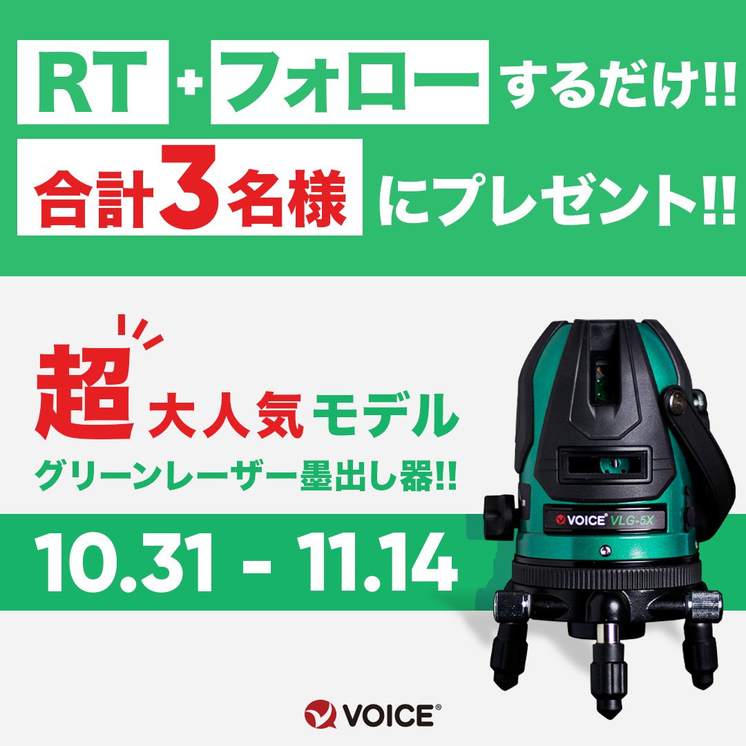 フルライン 墨出しレーザーvoice VLG-8Xフルライン VOICE グリーン 