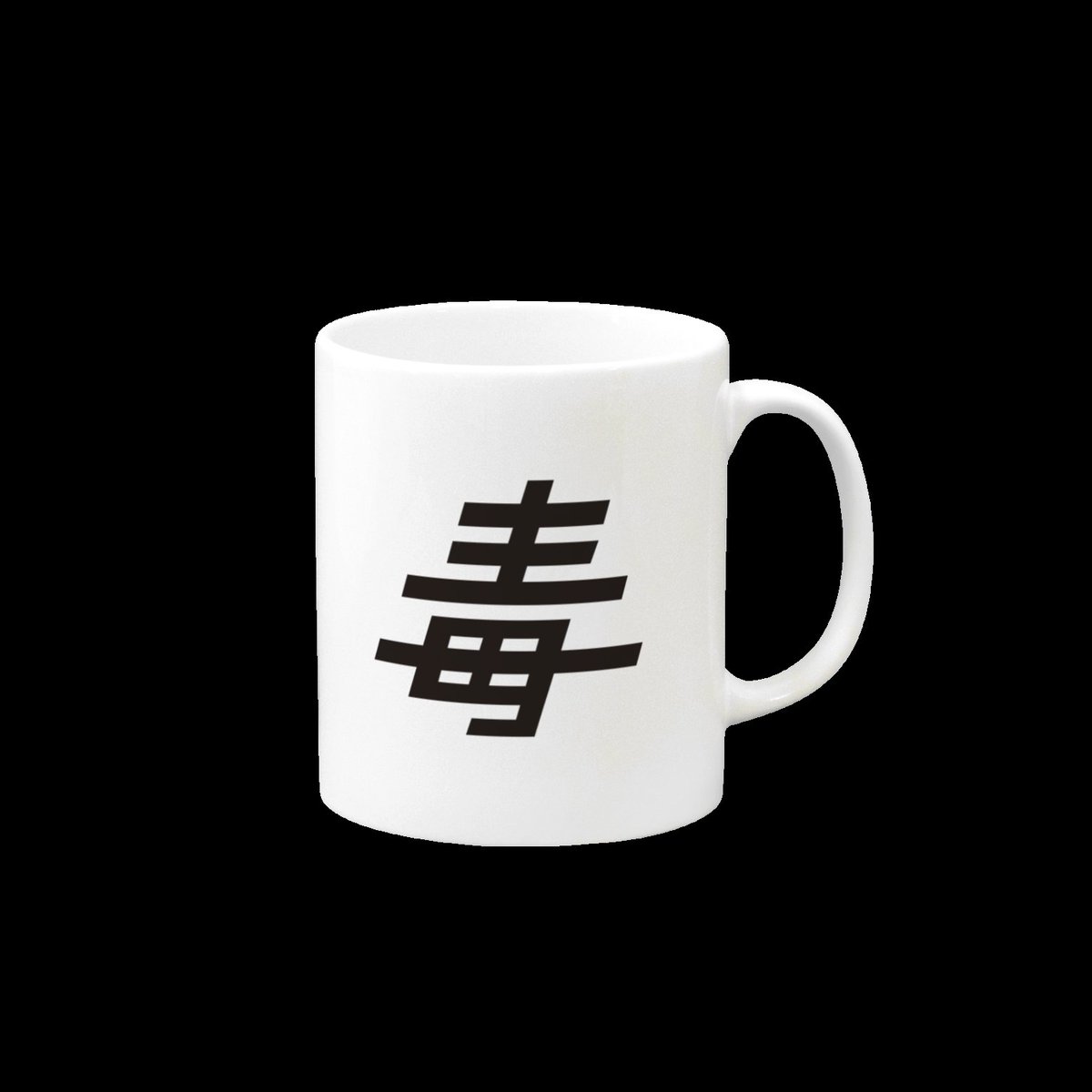 毒マグの詳細です 
