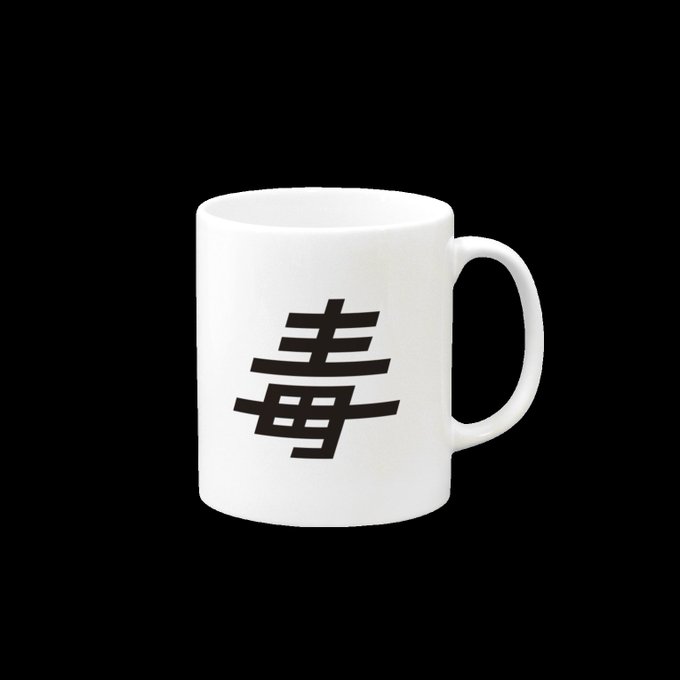 毒マグの詳細です 