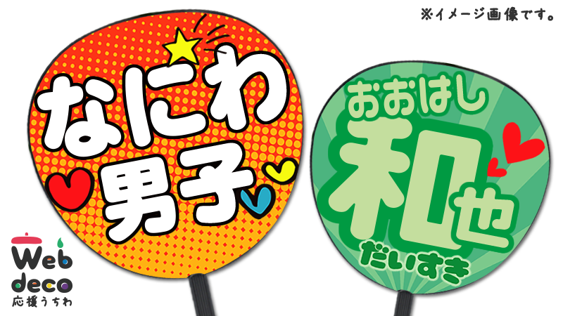 Uzivatel 応援うちわ専門店 ファンクリ Na Twitteru コンサートの応援に楽しくうちわのデザインできます スマホで簡単に自分だけの うちわができます デザイン作成はこちらから T Co 2ecv6p27q2 うちわ 応援 ファンサ なにわ男子 大橋和也 関ジュ Uzivatel 応援うちわ専門店 ファンクリ Na Twitteru コンサートの応援に楽しくうちわのデザインできます スマホで簡単に自分だけの うちわができます デザイン作成はこちらから T Co 2ecv6p27q2 うちわ 応援 ファンサ なにわ男子 大橋和也 関ジュ