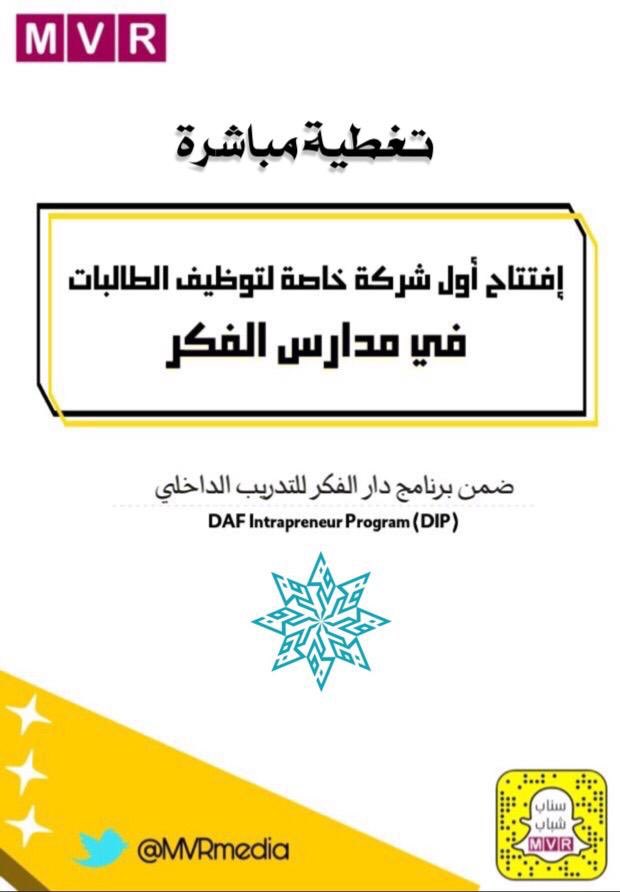 تتابعون معنا اليوم عبر #سناب_شباب  #MVRmedia افتتاح أول #شركة خاصة #لتوظيف #الطالبات في #مدارس دار الفكر