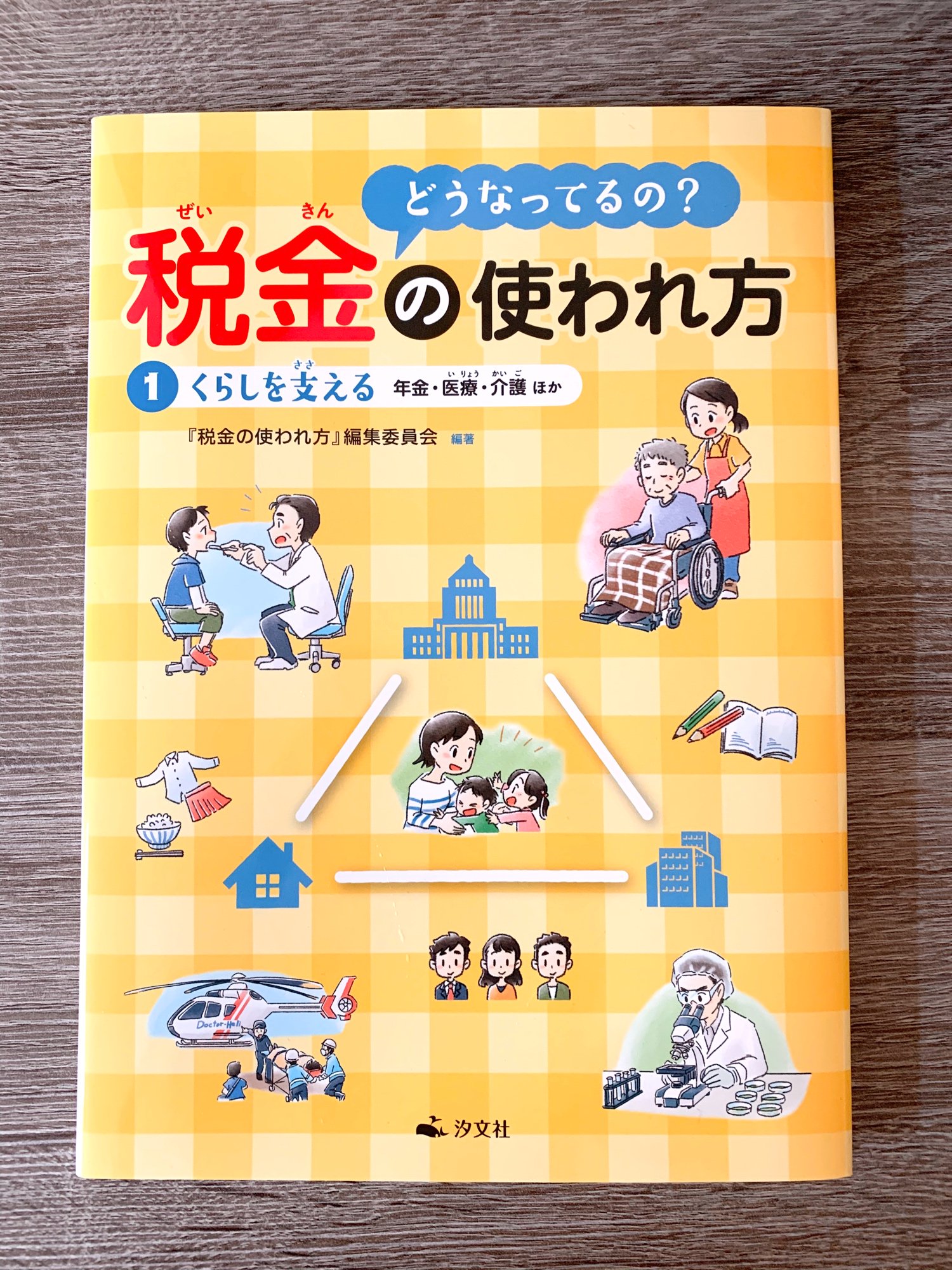 佐田みそ En Twitter お仕事 汐文社さま どうなってるの 税金の使われ方 イラストを担当させていただきました 小学校高学年向けですが実際税金払う立場になってから読むとよりなるほどなぁとなります 3巻まで担当させて頂く予定です よろしくお願いいたし