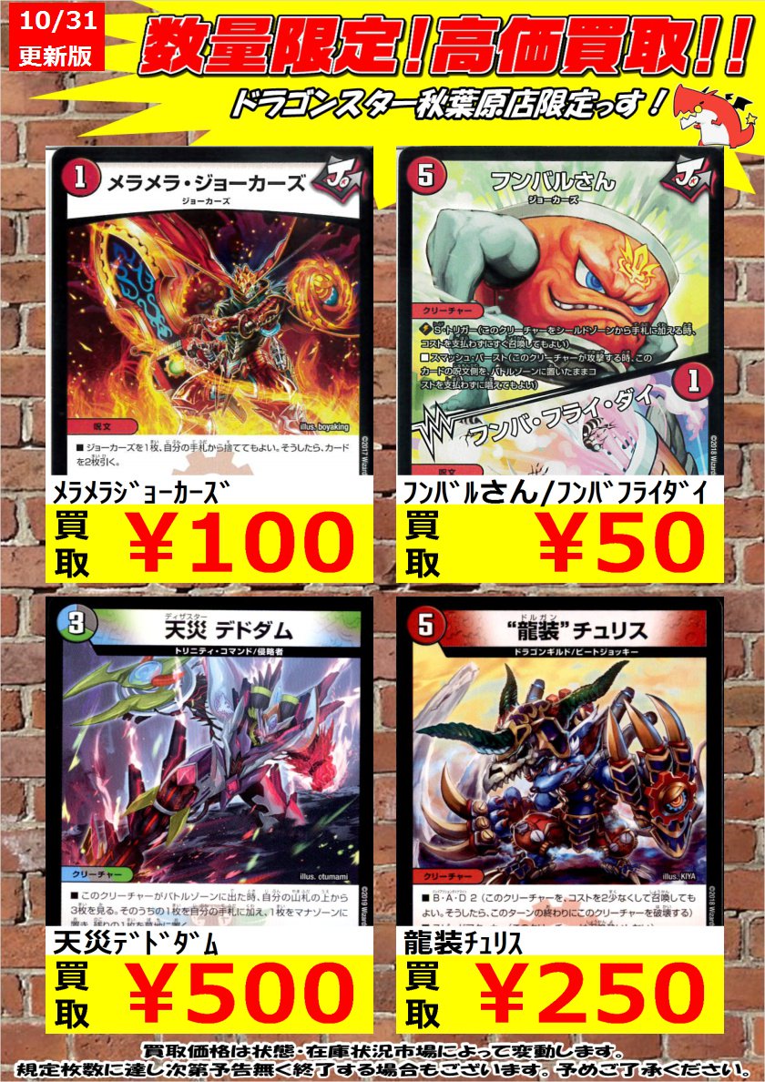 ドラゴンスター秋葉原店 No Twitter デュエルマスターズ レア以下高価買取 ﾒﾗﾒﾗｼﾞｮｰｶｰｽﾞ 100 ﾌﾝﾊﾞﾙさん ﾌﾝﾊﾞﾌﾗｲﾀﾞｲ 50 天災ﾃﾞﾄﾞﾀﾞﾑ 500 ドラスタ秋葉原 Dm デュエマ
