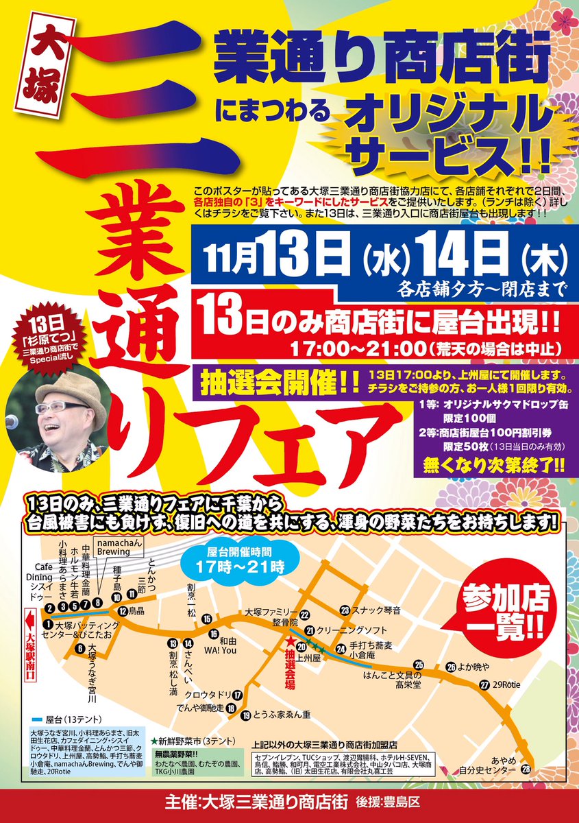sangyo_otk's tweet photo. 11月13.14日は、「大塚三業通りフェア」を開催！
この2日間、各店舗にて太っ腹サービスを実施。
また13日のみ、商店街屋台も出ちゃうぞ。
恒例の「新鮮野菜市」も台風被害にも負けずに千葉から出店！
是非！遊びにきてー🤗

#大塚
#三業
#芸者
#美味しい https://t.co/EksdSvs5Ax