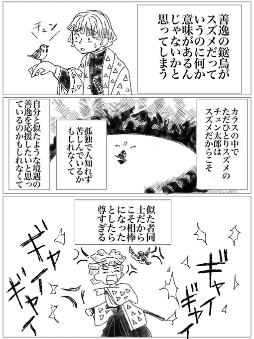 善逸とチュン太郎
この前のマンガ、実は鬼滅アニメ那田蜘蛛山を見た衝撃で描いたものの、1ページ目で力尽きたやつで、ようやく全部描ききった。善逸、やっぱ好きすぎる 