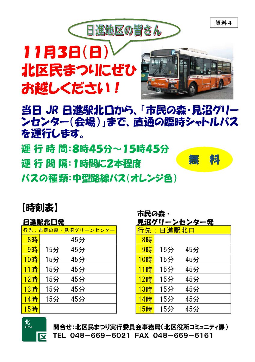 KitaSCPR's tweet photo. (令和元年度 ＃北区民まつり で ＃無料シャトルバス を運行します🚌)
11月3日(日)に宮原駅東口と日進駅北口から30分間隔で ＃無料シャトルバス を運行します。ぜひ、ご利用ください。 https://t.co/767oonlvHI