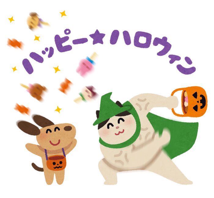 ひみつのさりーちゃん これはいらすとやのlineアカがくれたハロウィン新規絵 T Co Sgdsz2j5hx Twitter