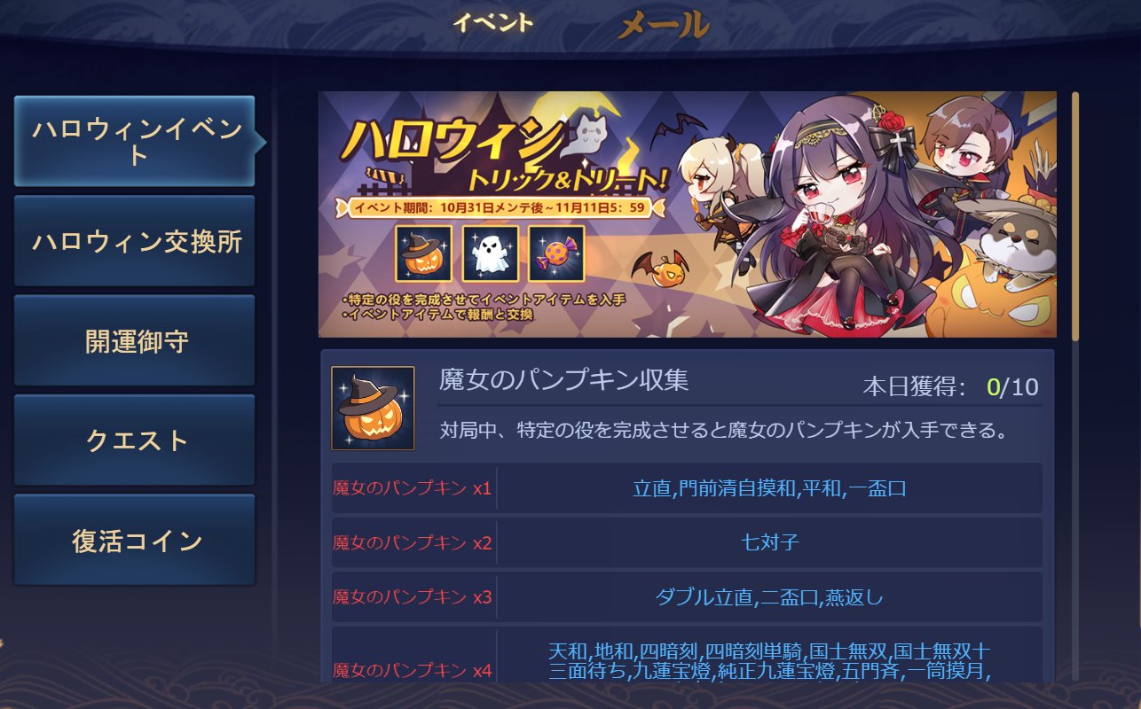 Twitter 上的 公式 雀魂 じゃんたま イベント ハロウィン トリック トリート 開催中 イベントメニュー内に ハロウィンイベント が表示されていない場合には ゲームの再読み込みもしくは再起動をお願いします 入手したアイテムの交換期限は 11月11