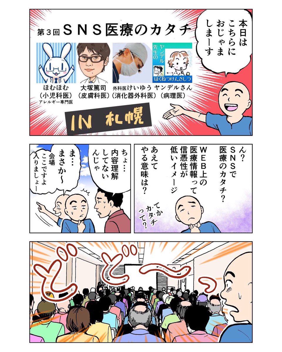 昨日、NHK朝のニュースで取り上げられた
#SNS医療のカタチ in札幌
早速記事になってました!
SNSで拡散 危険あおる"不確かな医療情報"|けさのクローズアップ|NHK おはよう日本 https://t.co/tV742AOQsA
イベントの様子を漫画化しました。①
全8pの1〜4p