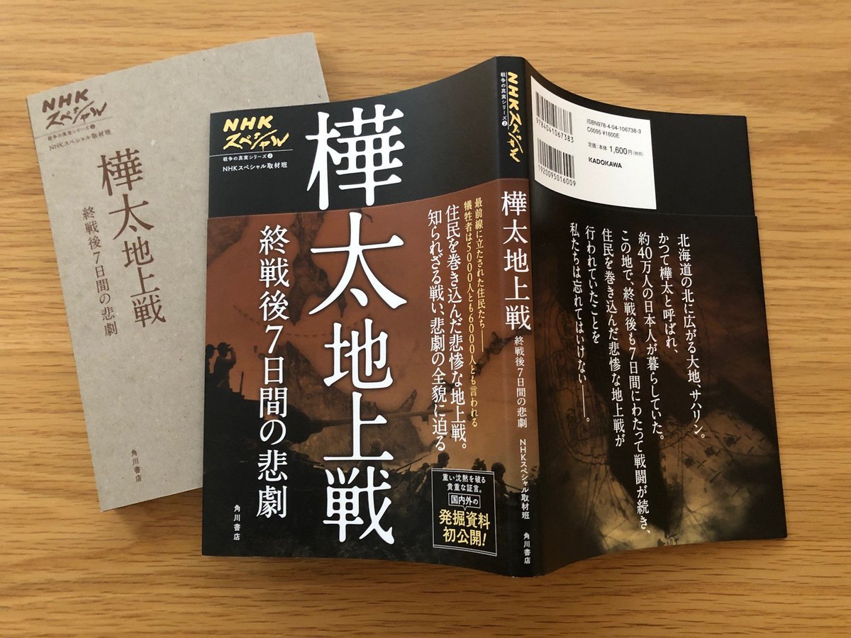 角川新書と仲間たち 掲載書籍の紹介 ｎｈｋスペシャル 戦争の真実シリーズ２ 樺太地上戦 終戦後7日間の悲劇 ｎｈｋスペシャル取材班 著 T Co Xcsogrkxbt Kadokawa Pr 住民を巻き込んだ悲惨な地上戦 知られざる戦い 悲劇の全貌に迫る