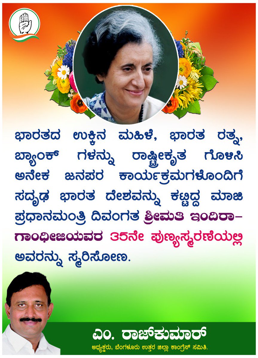 MRajkumarBNDCC's tweet photo. ಭಾರತದ ಉಕ್ಕಿನ ಮಹಿಳೆ, ಭಾರತ ರತ್ನ, ಬ್ಯಾಂಕ್ ಗಳನ್ನು ರಾಷ್ಟ್ರೀಕೃತ ಗೊಳಿಸಿ ಅನೇಕ ಜನಪರ ಕಾರ್ಯಕ್ರಮಗಳೊಂದಿಗೆ ಸದೃಢ ಭಾರತ ದೇಶವನ್ನು ಕಟ್ಟಿದ್ದ ಮಾಜಿ ಪ್ರಧಾನಮಂತ್ರಿ ದಿವಂಗತ ಶ್ರೀಮತಿ ಇಂದಿರಾ ಗಾಂಧೀಜಿಯವರ ಅವರ 35ನೇ ಪುಣ್ಯಸ್ಮರಣೆಯಲ್ಲಿ ಅವರನ್ನು ಸ್ಮರಿಸೋಣ.
#RememberingIndiraGandhi https://t.co/ozqv6YWnMa