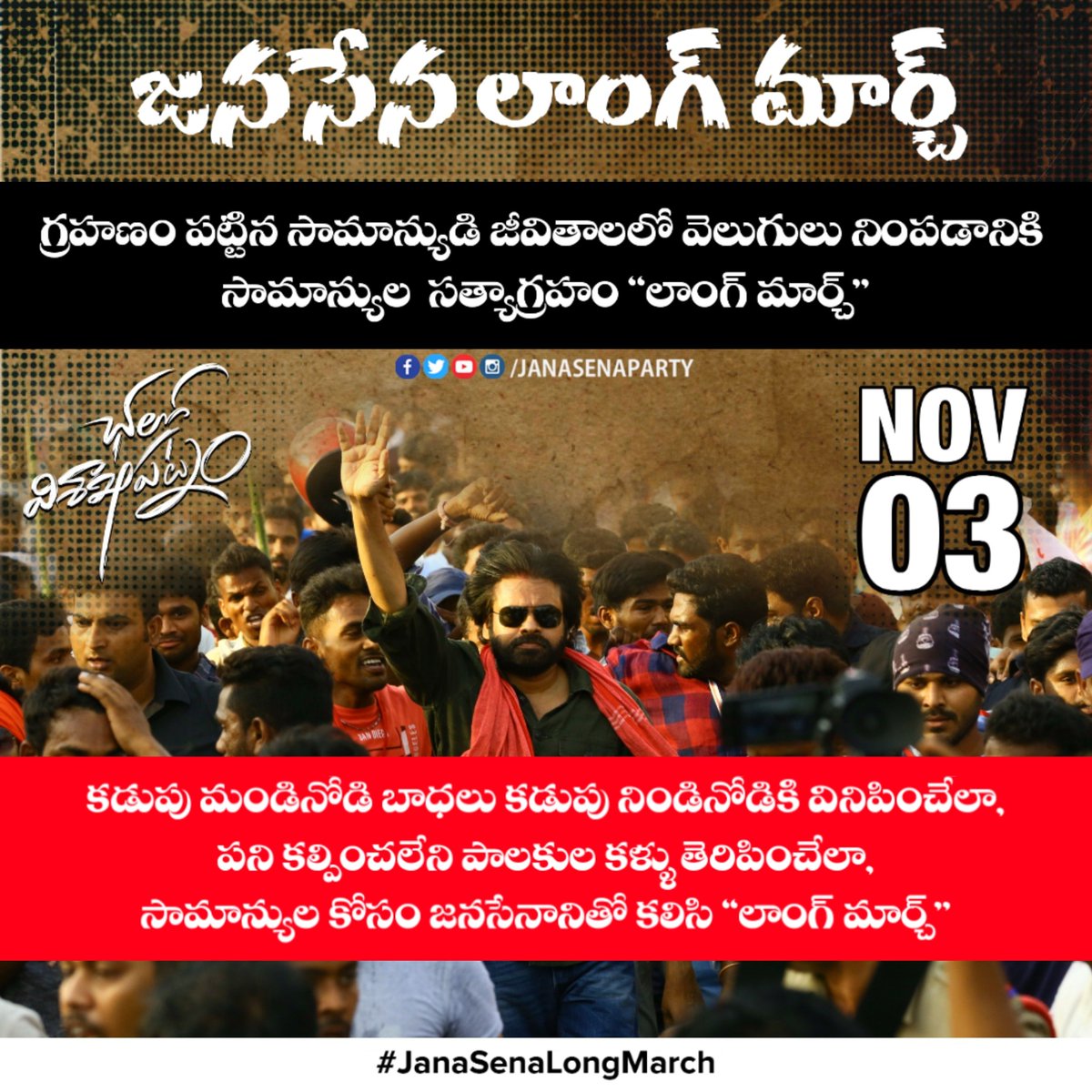 JanaSenaParty's tweet photo. గ్రహణం పట్టిన భవన నిర్మాణ కార్మికుల జీవితాలలో వెలుగులు నింపాలనే ఉద్దేశంతో తలపెట్టిన సామాన్యుల సత్యాగ్రహమే జనసేన 'లాంగ్ మార్చ్'

#JanaSenaLongMarch against #YSRCPSandPolicy #ChaloVisakhapatnam https://t.co/0i480bRk0o