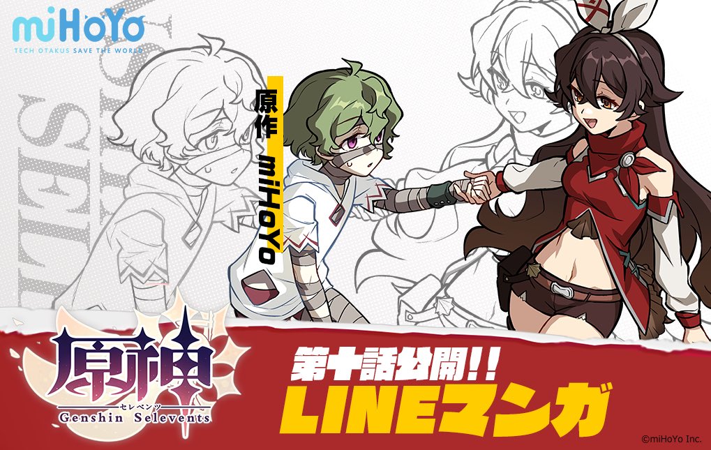 原神 Genshin 公式 در توییتر Lineマンガで配信中の漫画 原神セレベンツ の第10話 愚かな劇 を公開しました 年にリリースを予定している 原神 をコミカライズした作品となっております 今すぐ読むにはこちら T Co 3u8va7ekwx Mihoyo 原神 原神 Genshin 公式 در توییتر Lineマンガで配信中の漫画 原神セレベンツ の第10話 愚かな劇 を公開しました 年にリリースを予定している 原神 をコミカライズした作品となっております 今すぐ読むにはこちら T Co 3u8va7ekwx Mihoyo 原神
