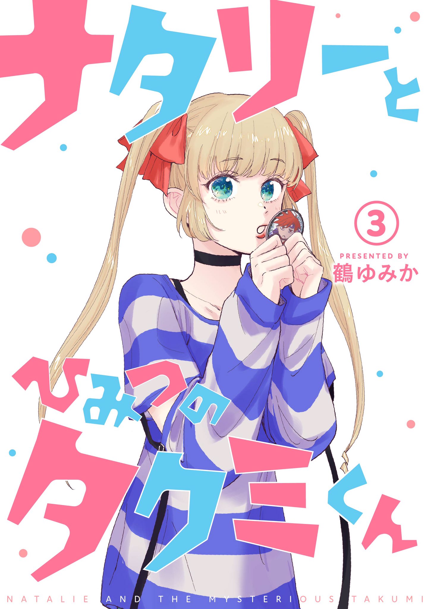 鶴ゆみか V Twitter ナタリーとひみつのタクミくん 3話配信されてましたわ 忘れてた 表紙めちゃかわいくないすか 2人がちょっと近づく回なので楽しいです よろしくお願いします T Co Yydshsb3ek 鶴ゆみか V Twitter ナタリーとひみつのタクミくん 3話配信されてましたわ 忘れてた 表紙めちゃかわいくないすか 2人がちょっと近づく回なので楽しいです よろしくお願いします T Co Yydshsb3ek