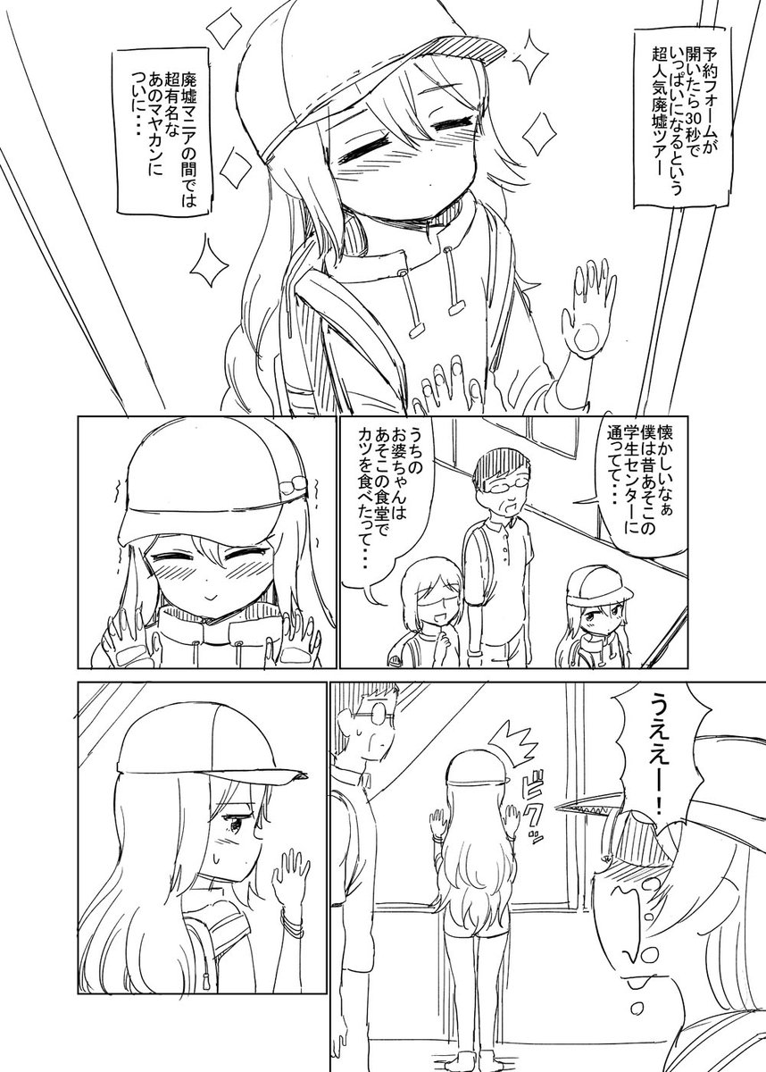 廃墟好きな女の子の話 1/6 