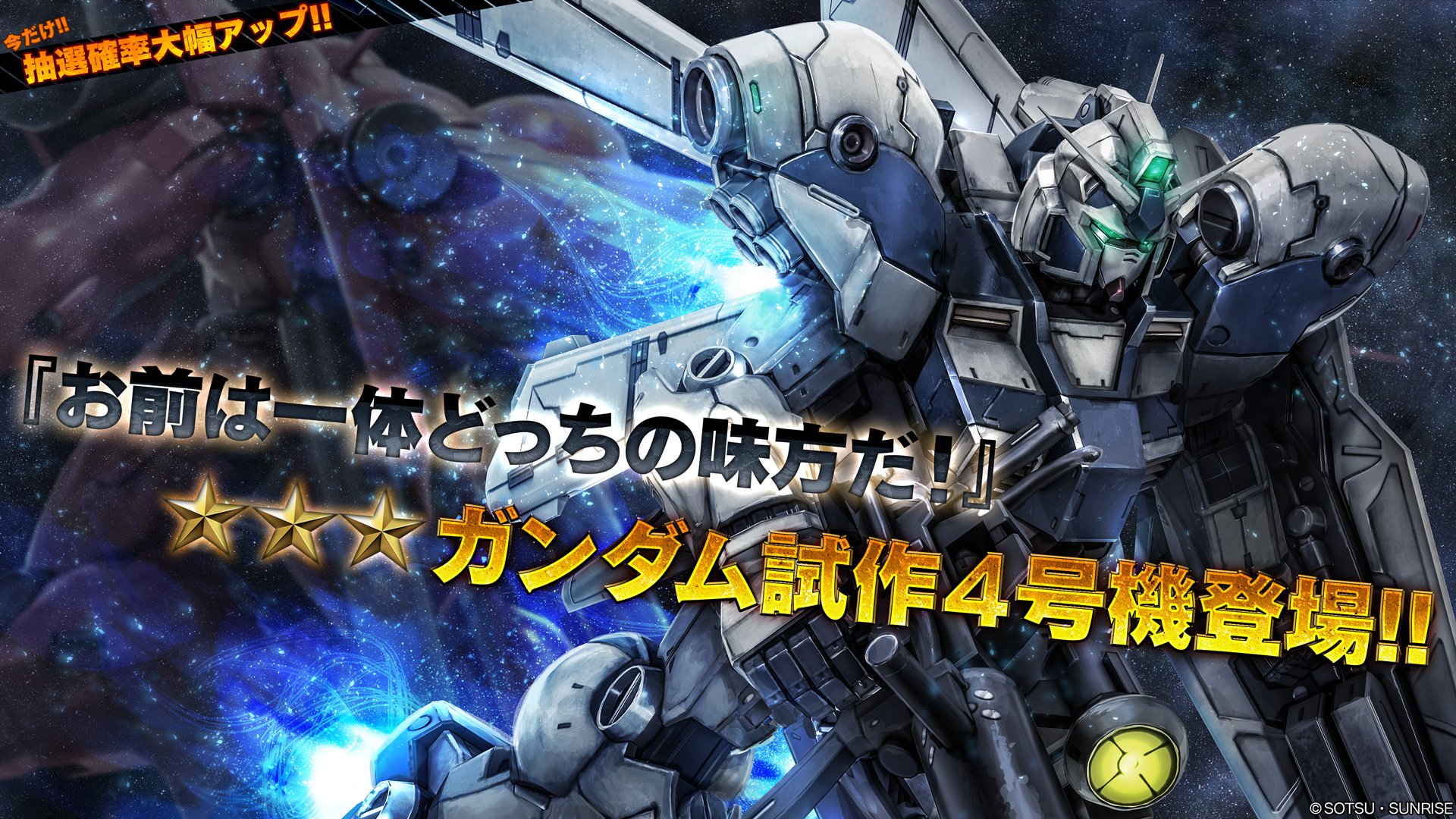 バトオペ2 公式 Ver 0119 0270 機動戦士ガンダム 00 Stardust Memory より宇宙専用機の新機体 ガンダム試作４号機 が参戦 期間限定で抽選確率がアップするキャンペーンも実施いたします T Co F4fyrzbxnn バトオペ2 T Co