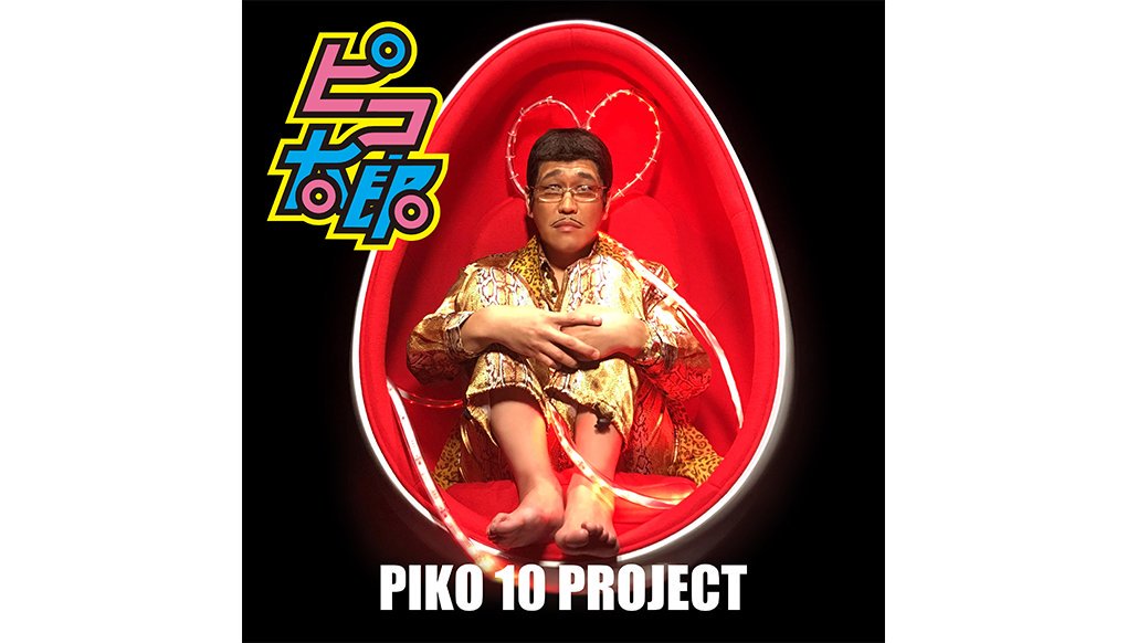 avexmanagement's tweet photo. ピコ太郎「PIKO 10 PROJECT」の世界配信と3インチDISCであの「PPAP」を発売!!
記事は↓
https://t.co/qwfr33def4
#ピコ太郎 #PPAP #PIKO10PROJECT 11月3日は #レコードの日 @pikotaro_ppap @record1103 https://t.co/LQiPaVSc1b
