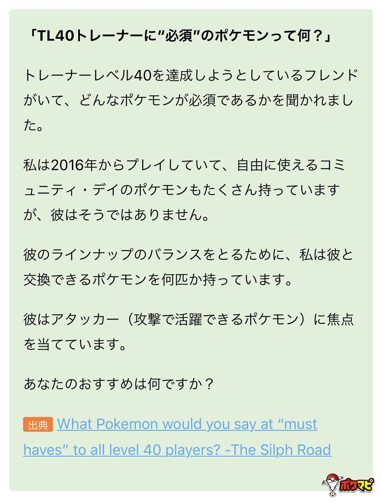 ポケモンgo攻略情報 ポケマピ アンケート 海外の掲示板で Tl40トレーナーに必須のポケモンは何 という投稿が話題になっています みなさんならどのポケモンが必須だと思いますか ポケモン 活躍シーン 理由などを ぜひリプで教えて