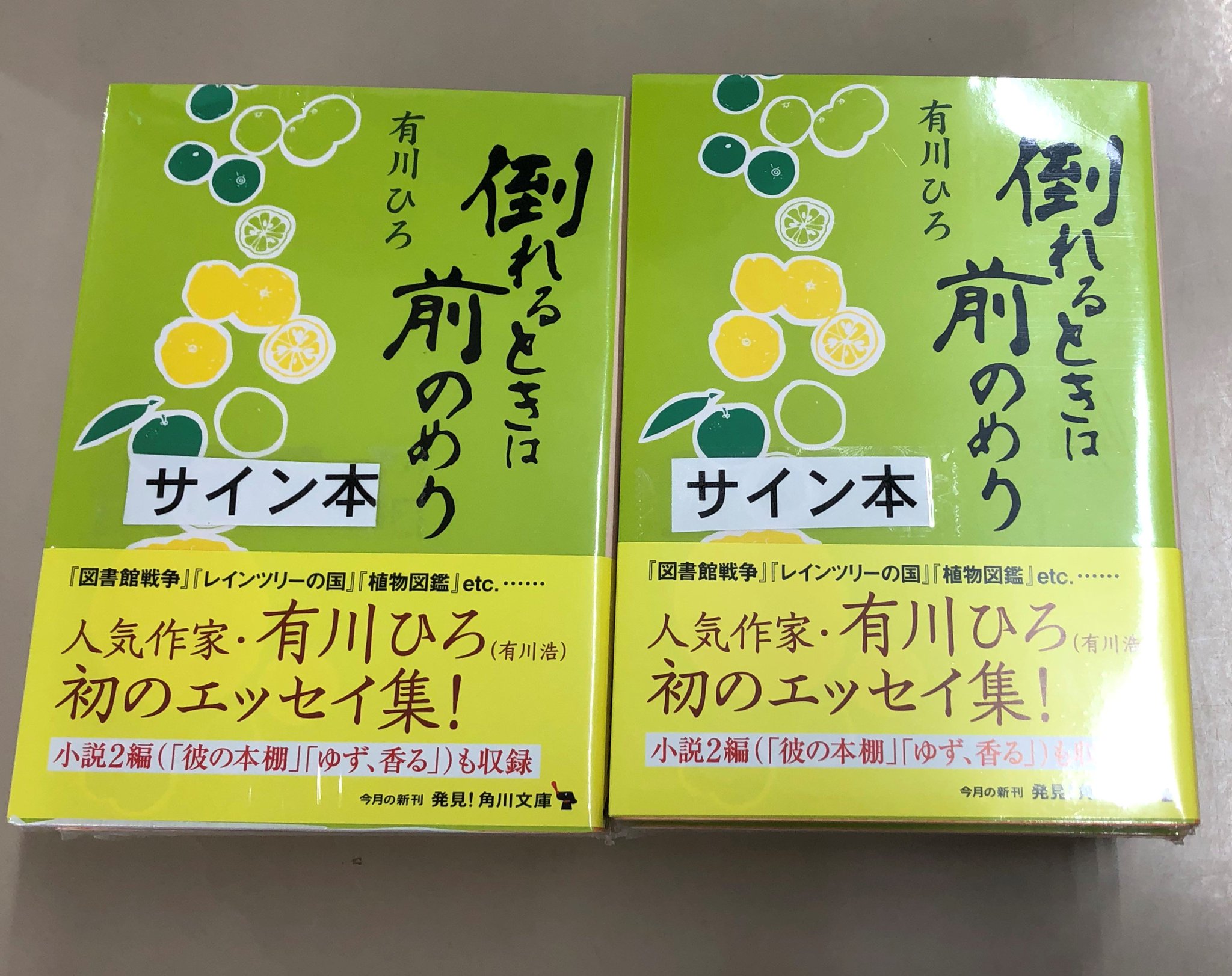 丸善名古屋本店 文具売場リニューアルいたしました على تويتر B1f文庫売場 5f文芸書売場 サイン本のご案内です 有川浩さん改め 有川ひろさんの初のエッセイ集 倒れるときは前のめり 角川文庫 と 続編 倒れるときは前のめり ふたたび Kadokawa が 丸善名古屋本店 文具売場リニューアルいたしました على تويتر B1f文庫売場 5f文芸書売場 サイン本のご案内です 有川浩さん改め 有川ひろさんの初のエッセイ集 倒れるときは前のめり 角川文庫 と 続編 倒れるときは前のめり ふたたび Kadokawa が